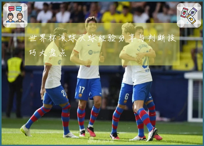 世界杯滚球买球经验分享与判断技巧大盘点
