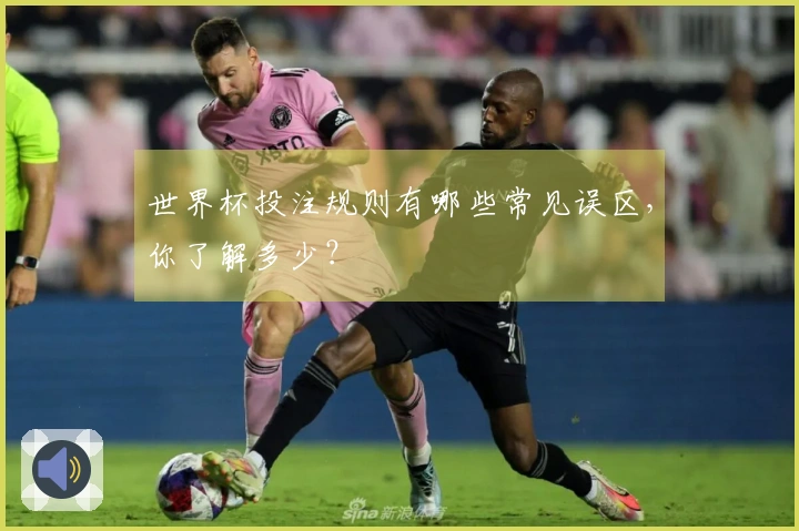 世界杯投注规则有哪些常见误区，你了解多少？