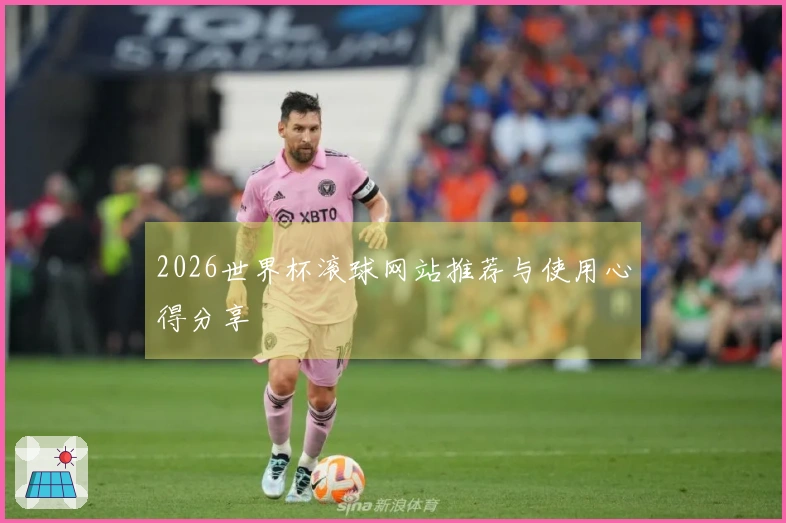 2026世界杯滚球网站推荐与使用心得分享